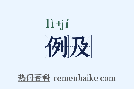 例及是什么意思的图片